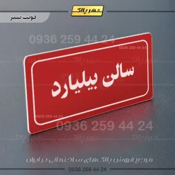 تابلو لیزری سالن بیلیارد - تصویر 8